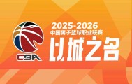 开云下载-CBA季后赛对阵：广东德比+浙江德比，上海广厦深圳北京轮空