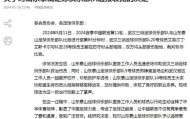 KAIYUNAPP-泰山队医球员及时帮助三镇伤员 足协予以通报表扬